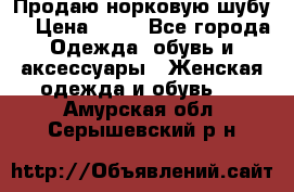 Продаю норковую шубу  › Цена ­ 35 - Все города Одежда, обувь и аксессуары » Женская одежда и обувь   . Амурская обл.,Серышевский р-н